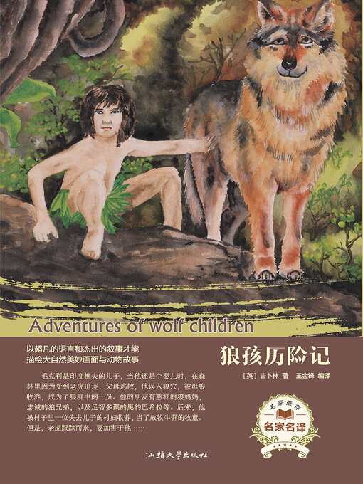 Title details for 狼孩历险记 by 王金锋 - Available